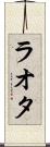 ラオタ Scroll
