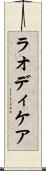 ラオディケア Scroll