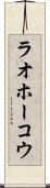 ラオホーコウ Scroll