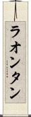 ラオンタン Scroll
