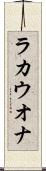 ラカウオナ Scroll