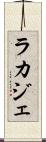 ラカジェ Scroll