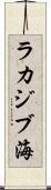 ラカジブ海 Scroll