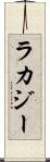 ラカジー Scroll