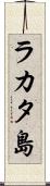 ラカタ島 Scroll