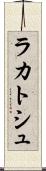 ラカトシュ Scroll