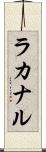 ラカナル Scroll