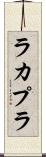 ラカプラ Scroll