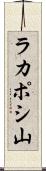 ラカポシ山 Scroll