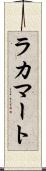 ラカマート Scroll