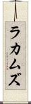 ラカムズ Scroll