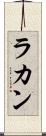 ラカン Scroll