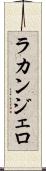ラカンジェロ Scroll