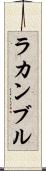 ラカンブル Scroll