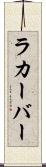 ラカーバー Scroll