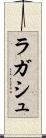 ラガシュ Scroll