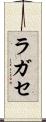 ラガセ Scroll