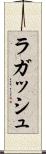 ラガッシュ Scroll
