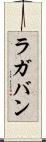 ラガバン Scroll