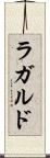 ラガルド Scroll