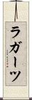 ラガーツ Scroll