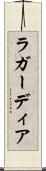 ラ・ガーディア Scroll