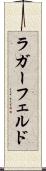 ラガーフェルド Scroll