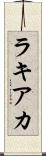 ラキアカ Scroll