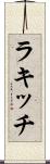 ラキッチ Scroll