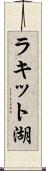 ラキット湖 Scroll