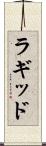 ラギッド Scroll
