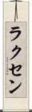 ラクセン Scroll