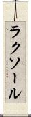 ラクソール Scroll