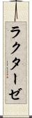 ラクターゼ Scroll