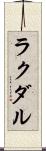 ラクダル Scroll