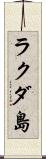 ラクダ島 Scroll