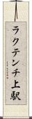 ラクテンチ上駅 Scroll
