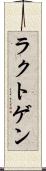 ラクトゲン Scroll