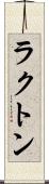 ラクトン Scroll