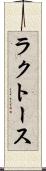 ラクトース Scroll