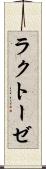 ラクトーゼ Scroll