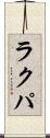 ラクパ Scroll
