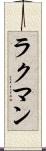 ラクマン Scroll