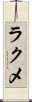 ラクメ Scroll