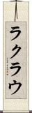 ラクラウ Scroll