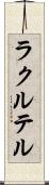 ラクルテル Scroll