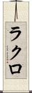 ラクロ Scroll