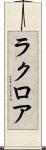 ラクロア Scroll