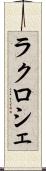 ラクロシェ Scroll