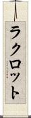ラクロット Scroll